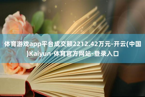 体育游戏app平台成交额2212.42万元-开云(中国)Kaiyun·体育官方网站-登录入口