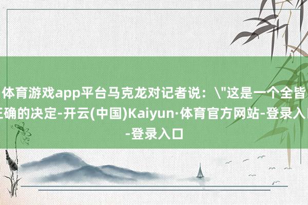 体育游戏app平台马克龙对记者说：