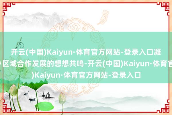 开云(中国)Kaiyun·体育官方网站-登录入口凝华起助实施东城乡区域合作发展的想想共鸣-开云(中国)Kaiyun·体育官方网站-登录入口