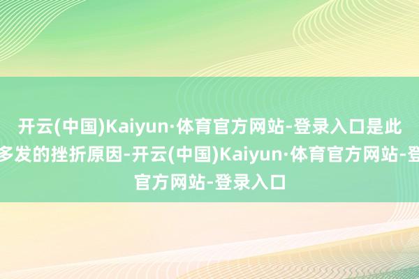 开云(中国)Kaiyun·体育官方网站-登录入口是此类行恶多发的挫折原因-开云(中国)Kaiyun·体育官方网站-登录入口