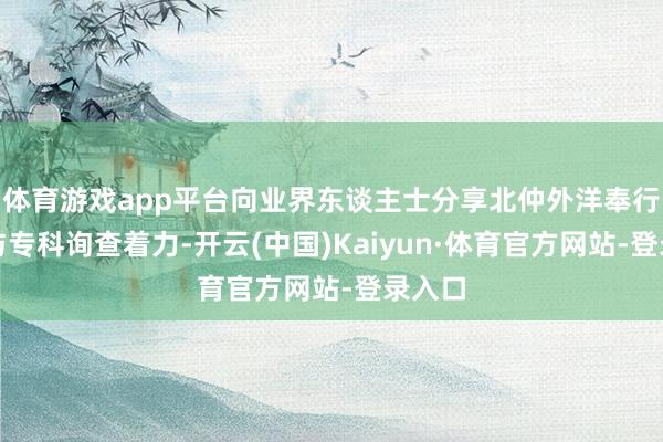 体育游戏app平台向业界东谈主士分享北仲外洋奉行教养与专科询查着力-开云(中国)Kaiyun·体育官方网站-登录入口
