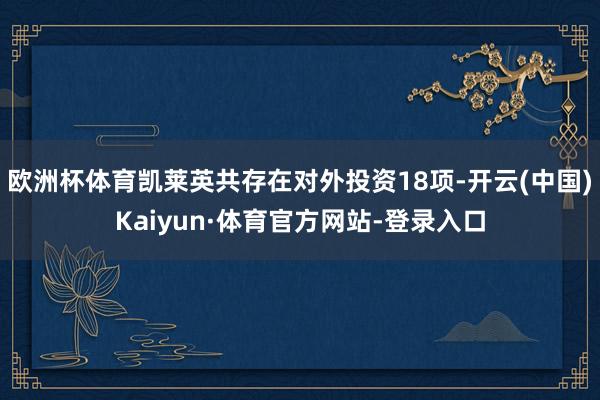 欧洲杯体育凯莱英共存在对外投资18项-开云(中国)Kaiyun·体育官方网站-登录入口