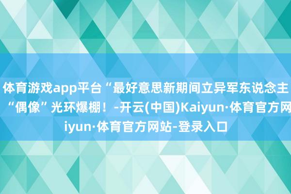 体育游戏app平台“最好意思新期间立异军东说念主”重返母校，“偶像”光环爆棚！-开云(中国)Kaiyun·体育官方网站-登录入口