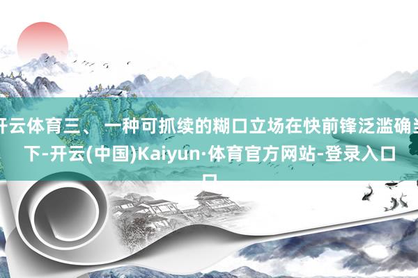 开云体育三、 一种可抓续的糊口立场在快前锋泛滥确当下-开云(中国)Kaiyun·体育官方网站-登录入口