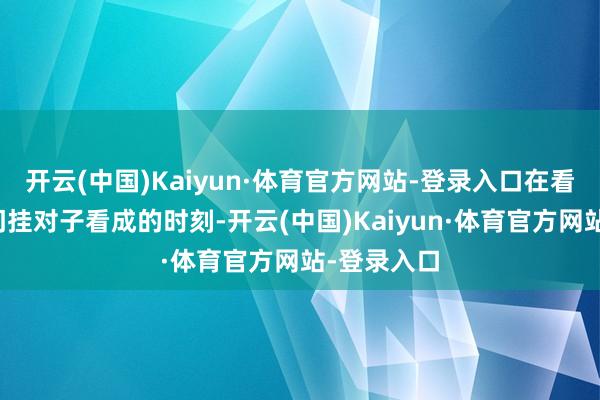 开云(中国)Kaiyun·体育官方网站-登录入口在看到去年城门挂对子看成的时刻-开云(中国)Kaiyun·体育官方网站-登录入口